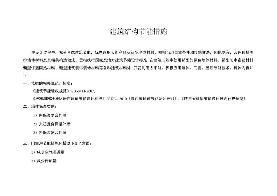 建筑结构节能措施(结构)_第1页