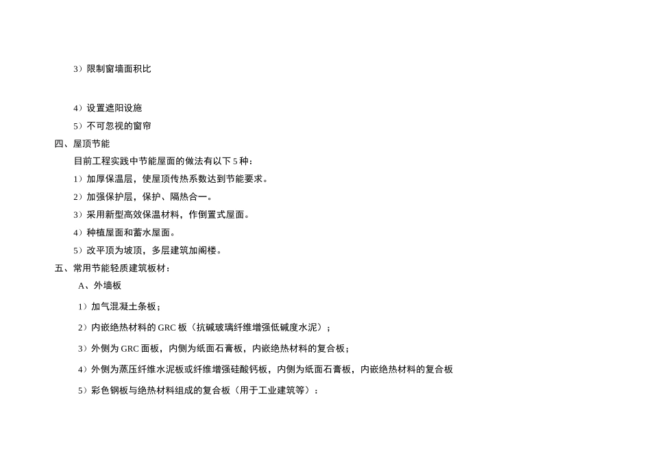 建筑结构节能措施(结构)_第2页