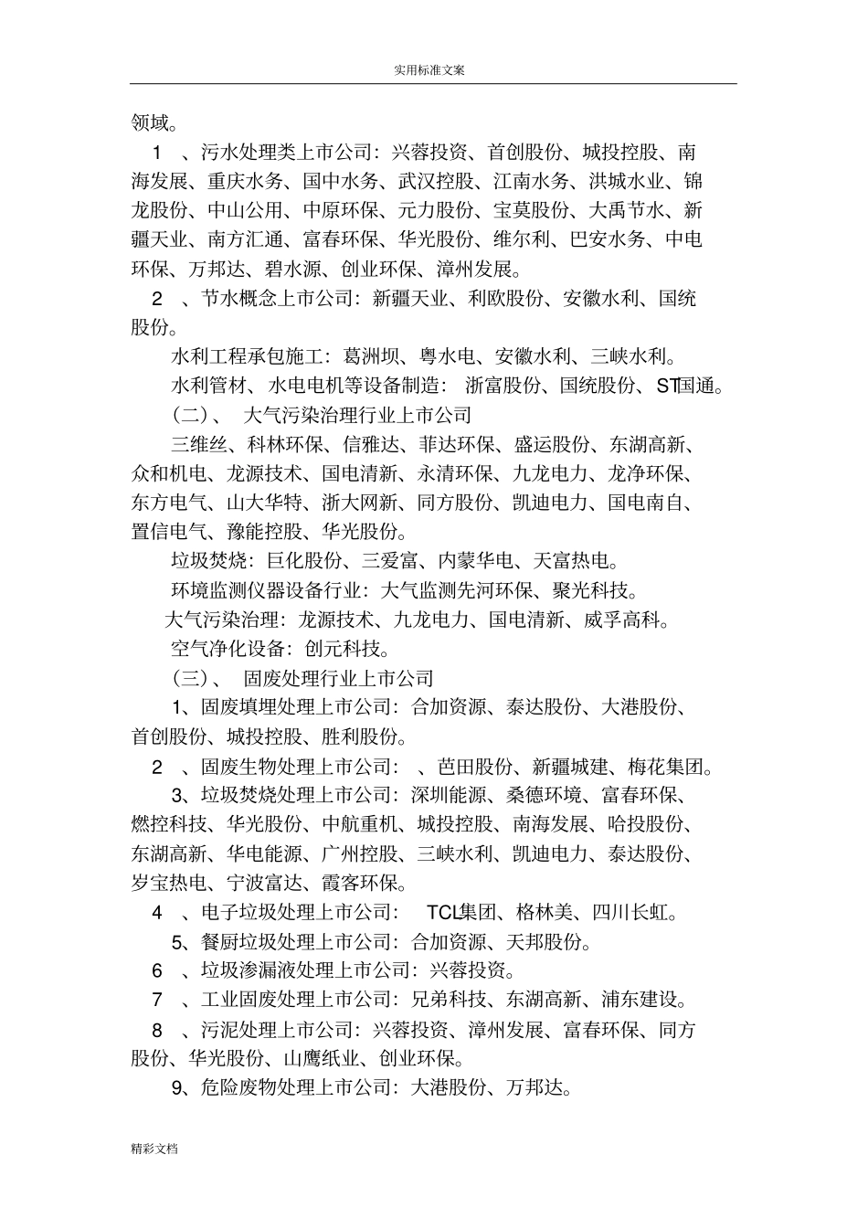 节能环保类上公司情况_第3页