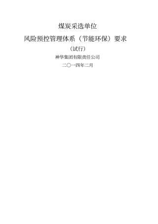 节能环保风险预控管理煤炭
