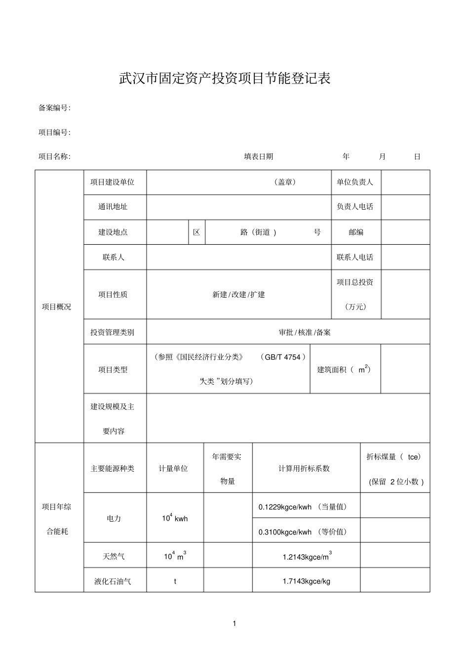 节能登记表碳排放样表及计算方法_第1页