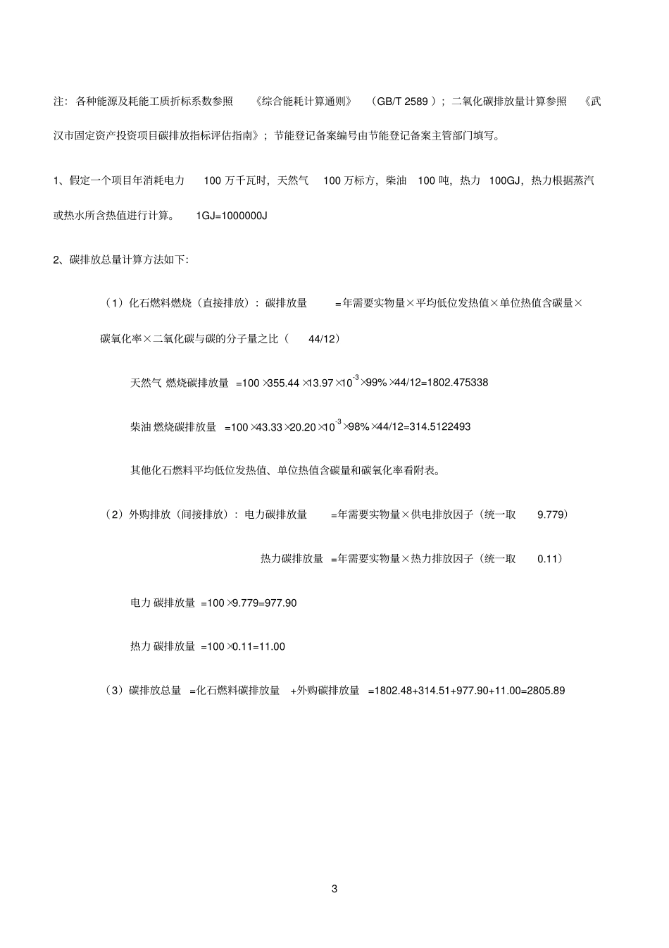 节能登记表碳排放样表及计算方法_第3页