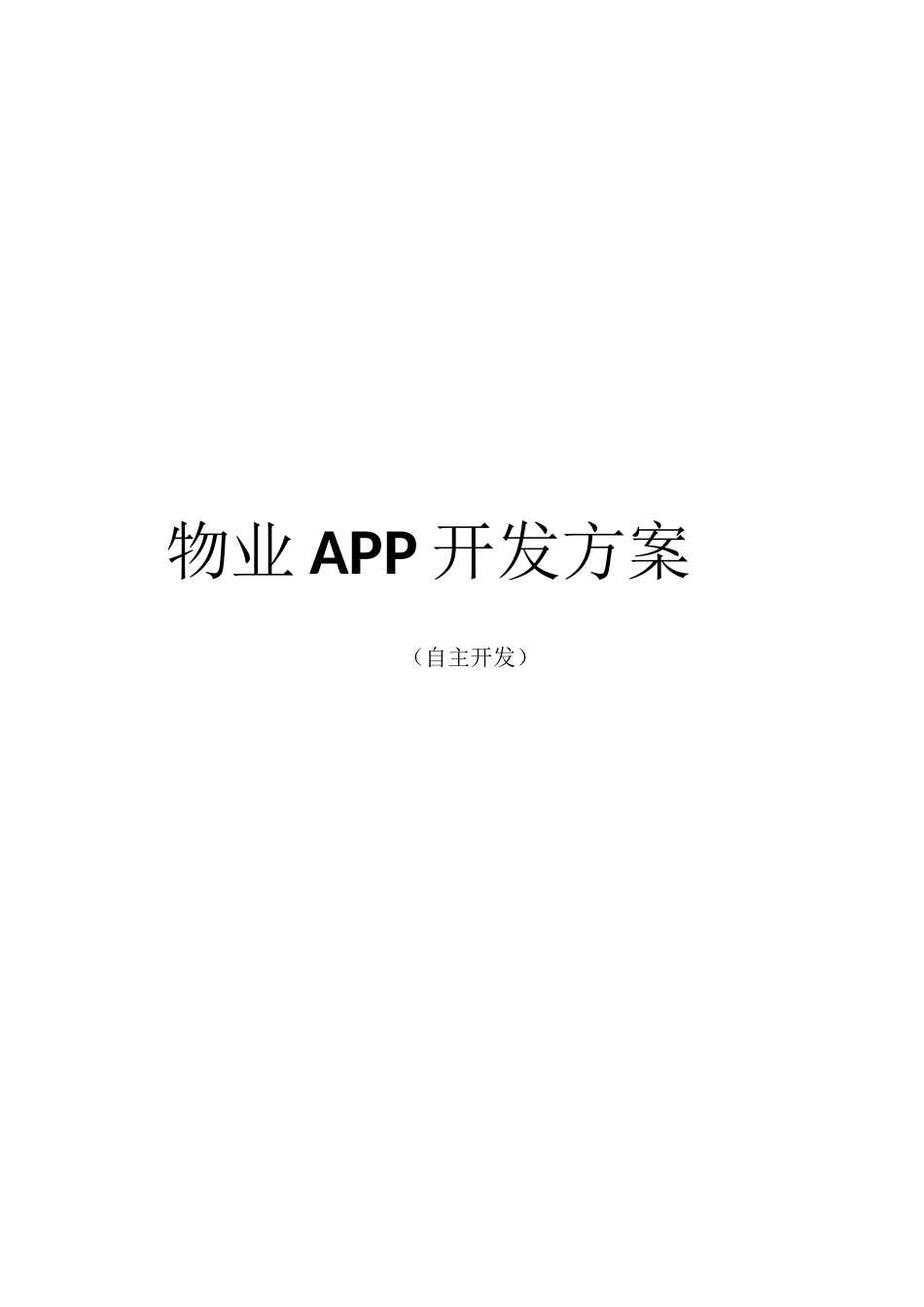 物业APP开发方案_第1页