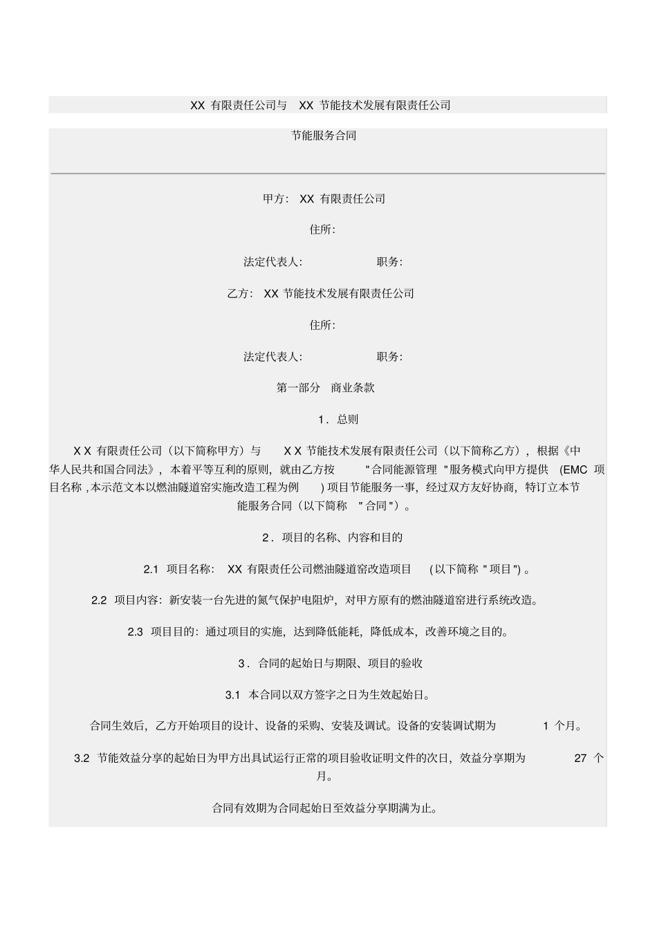 节能服务合同范本_第1页