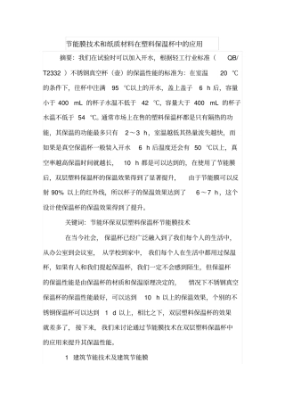 节能膜技术和纸质材料在塑料保温杯中的应用
