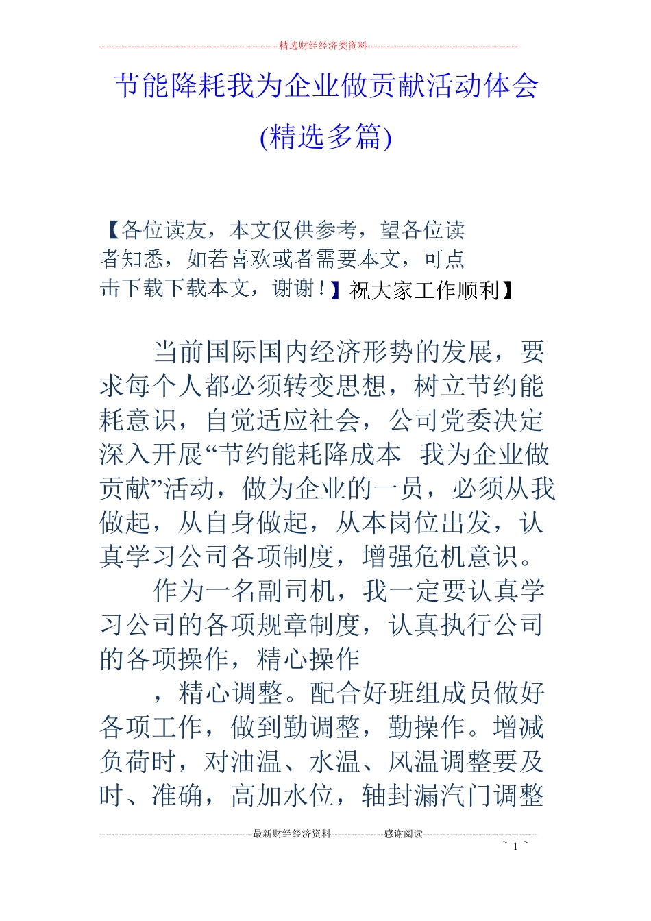 节能降耗我为企业做贡献活动体会精选多篇_第1页