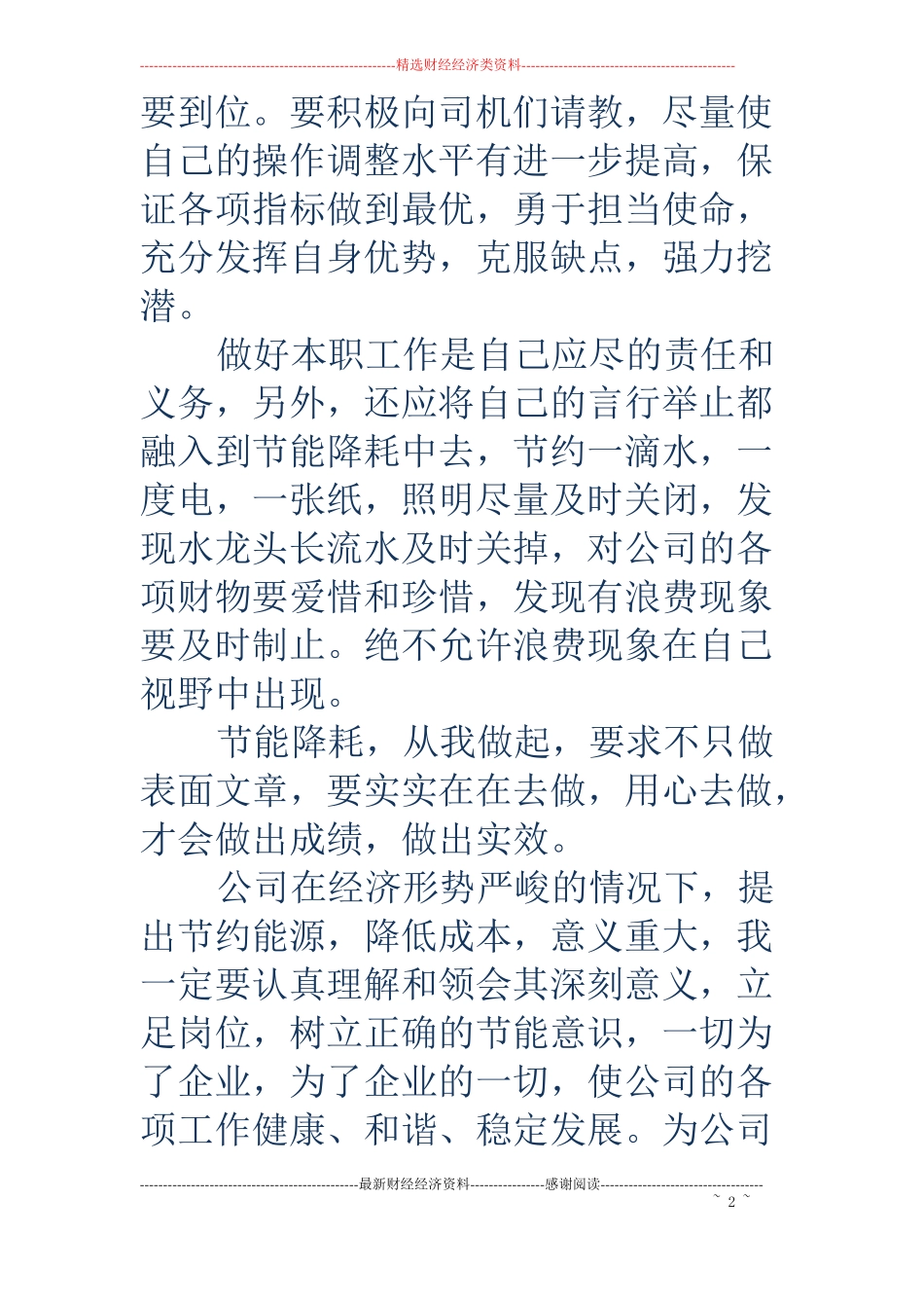 节能降耗我为企业做贡献活动体会精选多篇_第2页