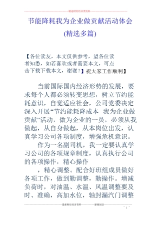 节能降耗我为企业做贡献活动体会精选多篇