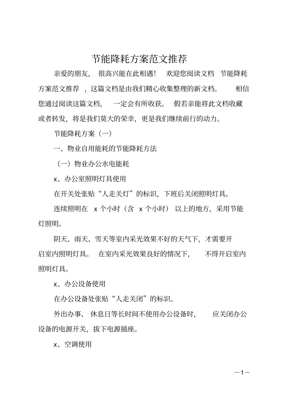节能降耗方案范文推荐_第1页
