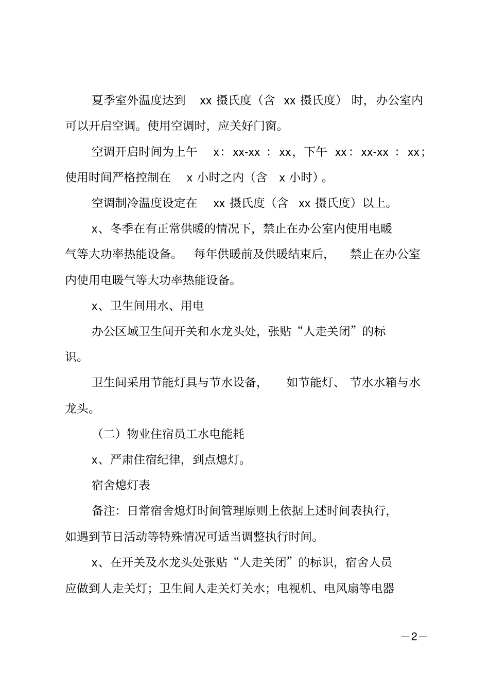 节能降耗方案范文推荐_第2页