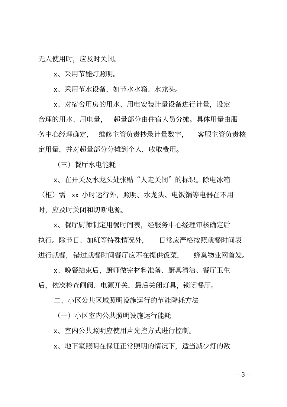 节能降耗方案范文推荐_第3页