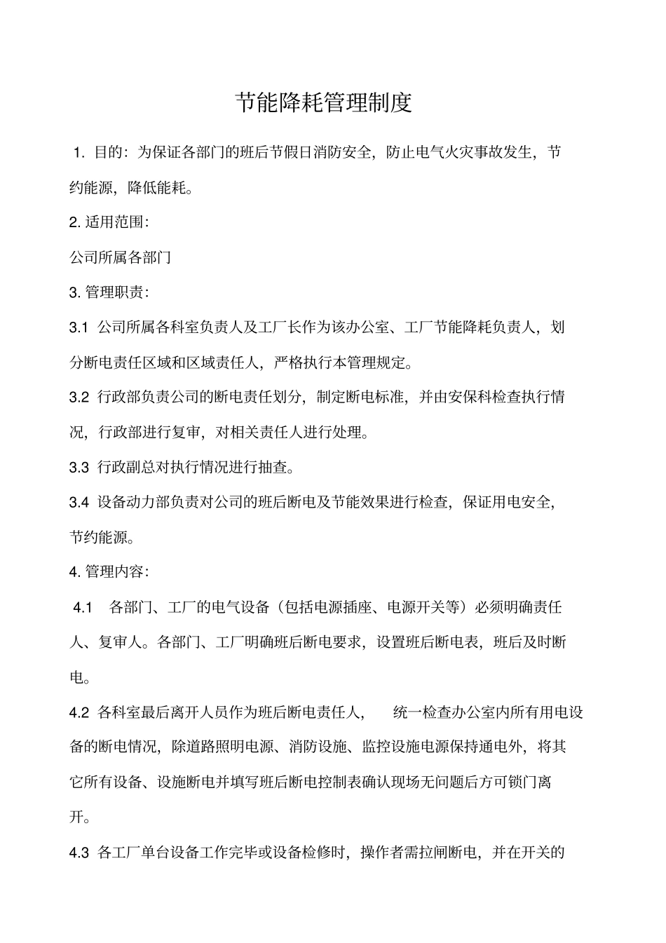 节能降耗管理制度_第1页