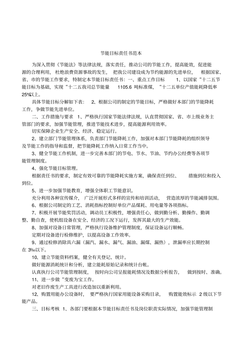 节能目标责任书范本_第1页
