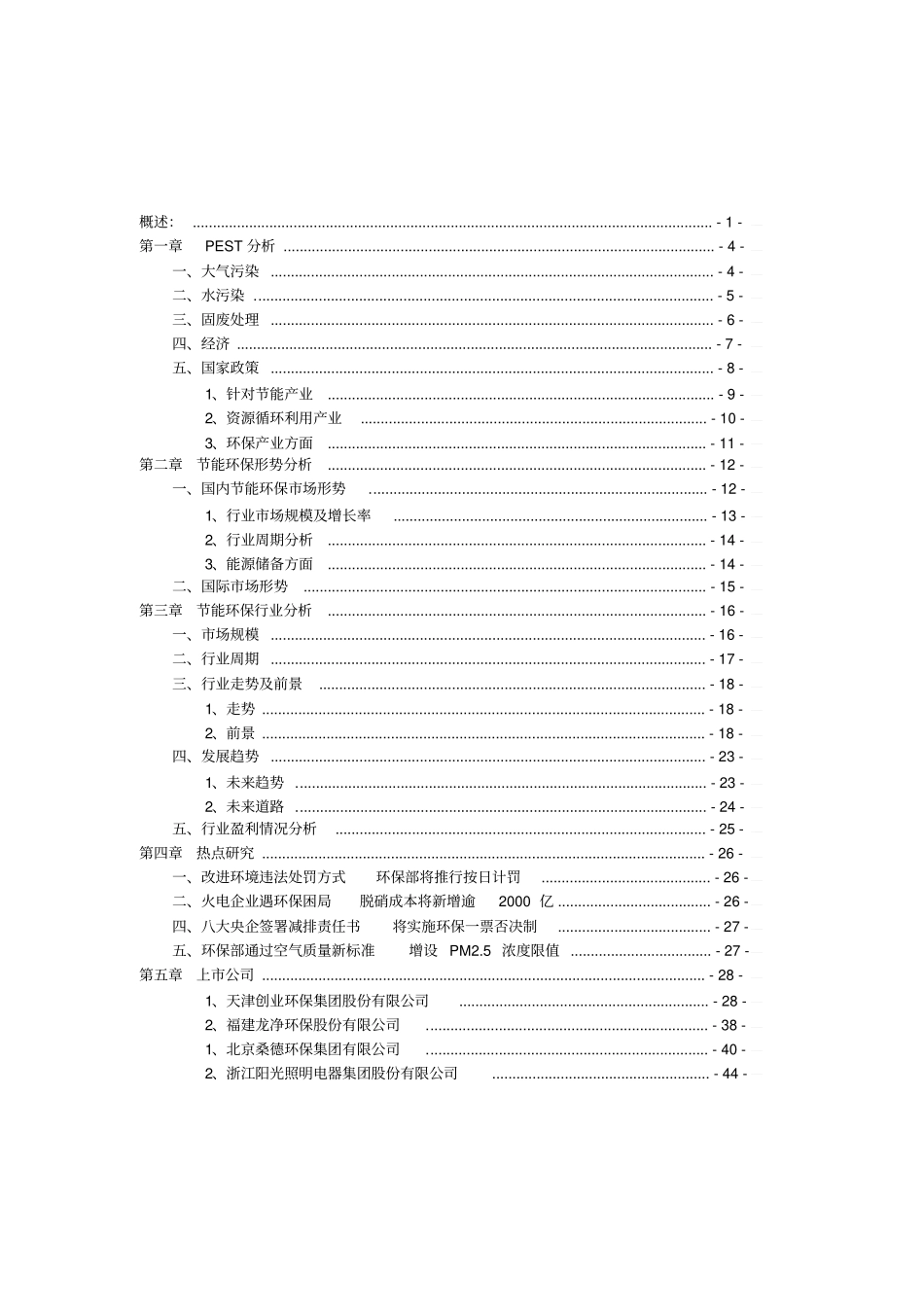 节能环保行业分析报告_第3页