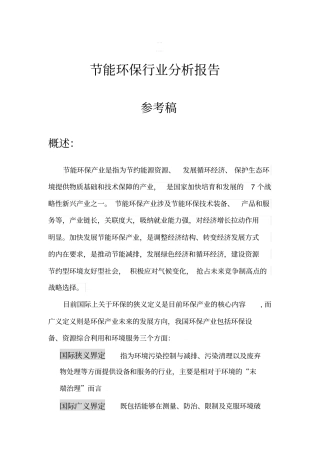 节能环保行业分析报告