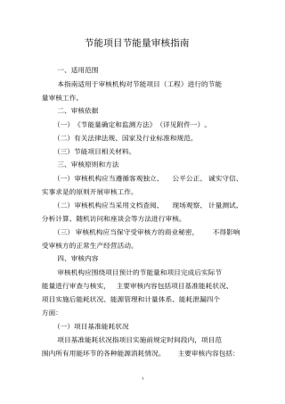 节能项目节能量审核指引