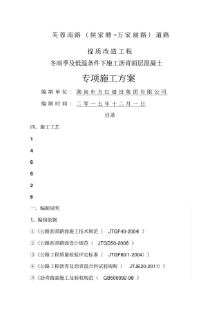 芙蓉南路提质项目冬雨季及低温施工专项方案改