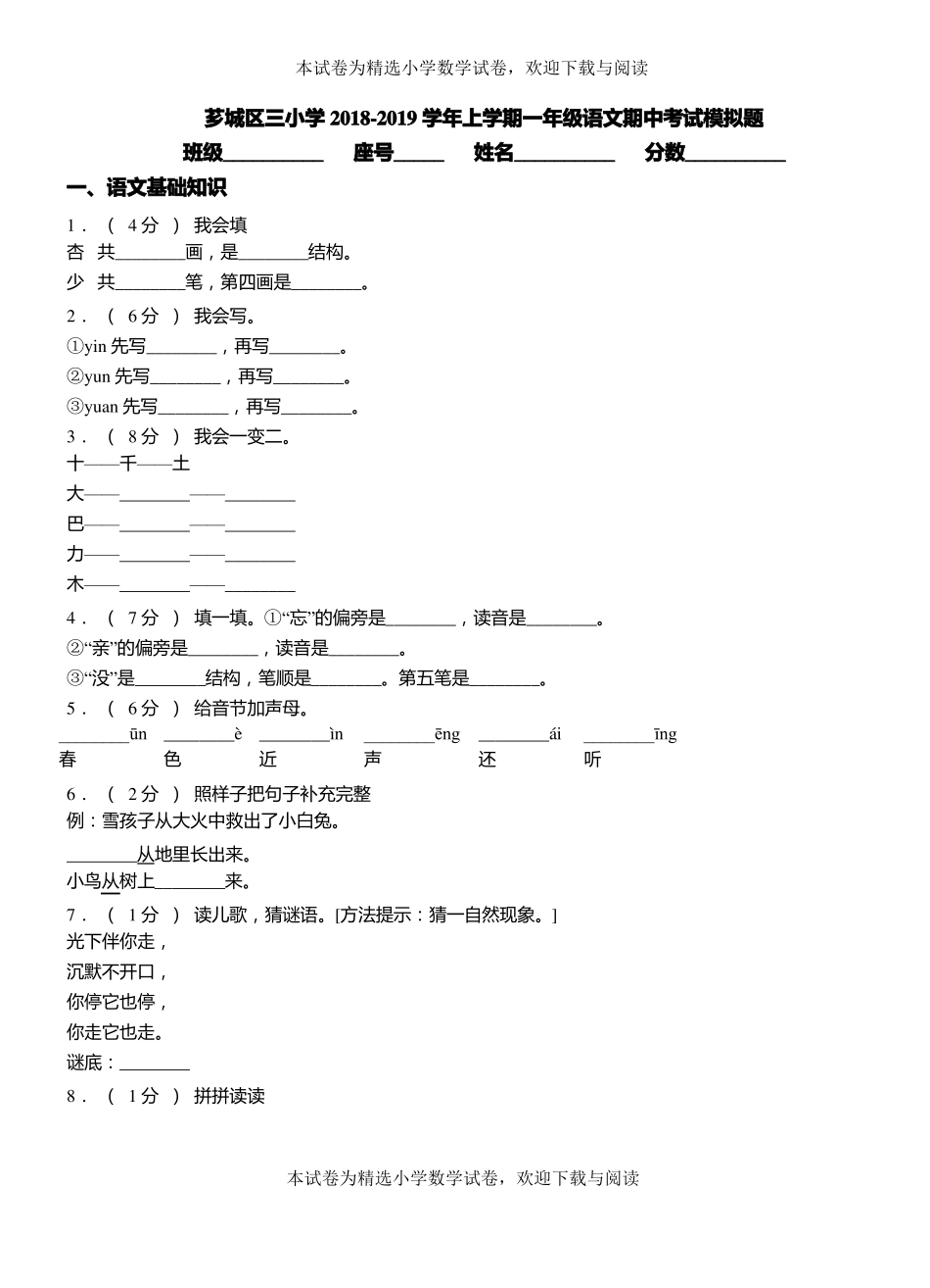 芗城区三小学2018-2019学年上学期一年级语文期中考试模拟题_第1页