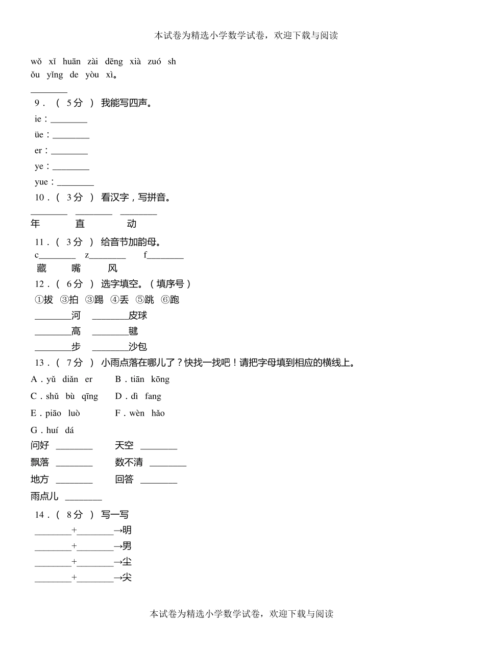芗城区三小学2018-2019学年上学期一年级语文期中考试模拟题_第2页