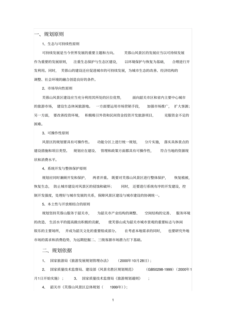 芙蓉山风景名胜区总体规划_第1页