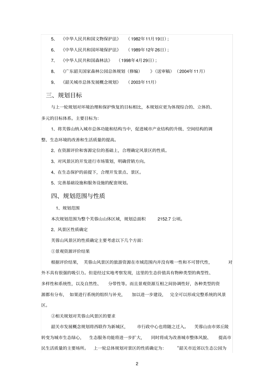 芙蓉山风景名胜区总体规划_第2页