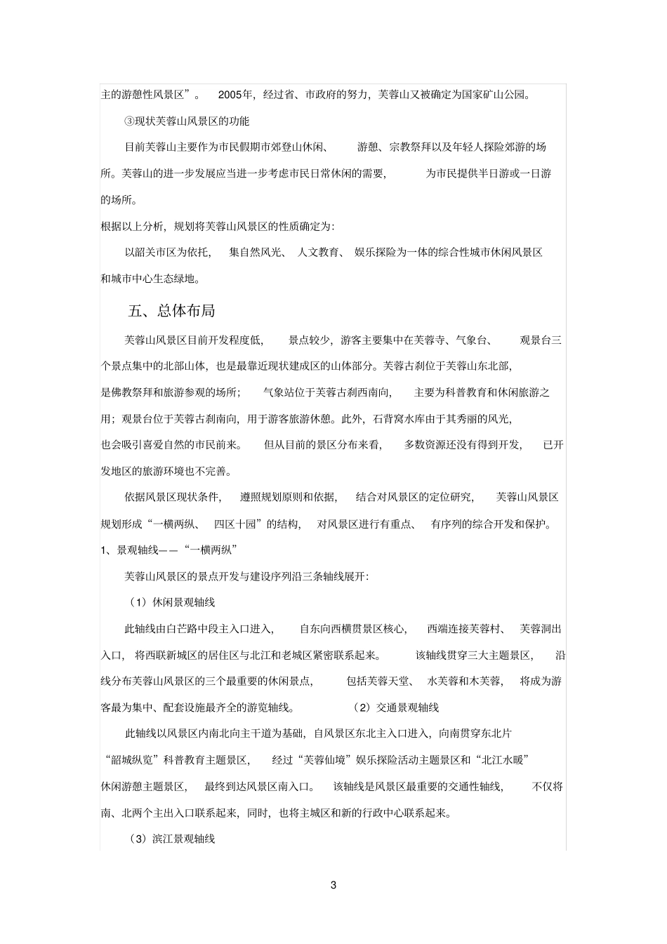 芙蓉山风景名胜区总体规划_第3页