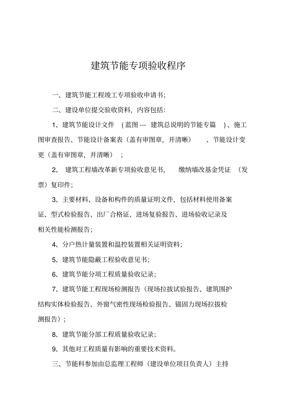 节能验收程序及资料2012_第1页