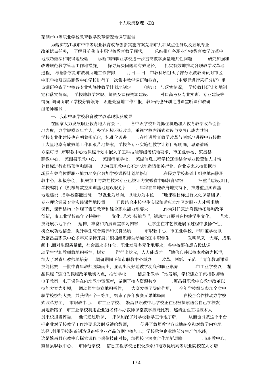 芜湖中等职业学校教育教学改革情况的调研报告_第1页