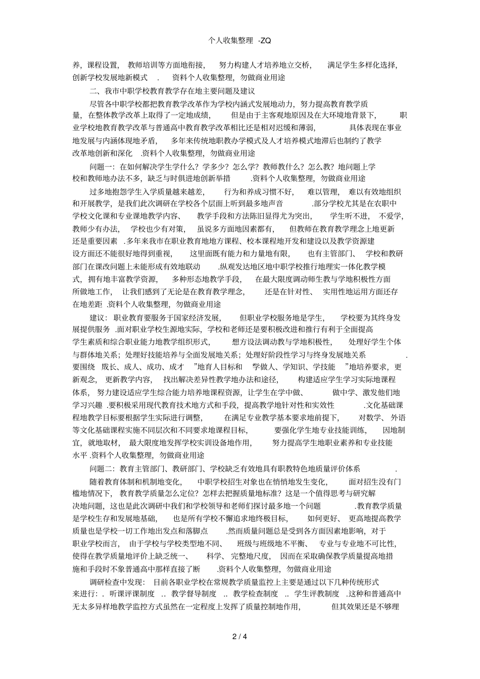 芜湖中等职业学校教育教学改革情况的调研报告_第2页