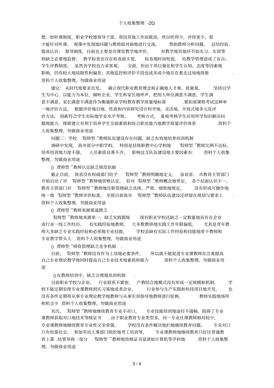 芜湖中等职业学校教育教学改革情况的调研报告_第3页