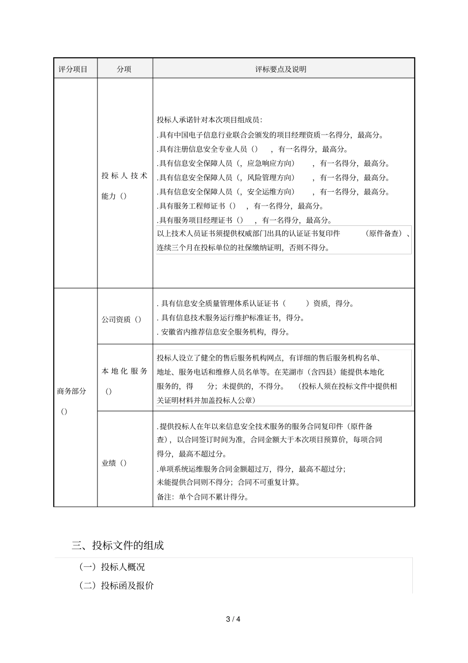芜湖卫生监督所网络安全运维服务采购需求及评分标准_第3页