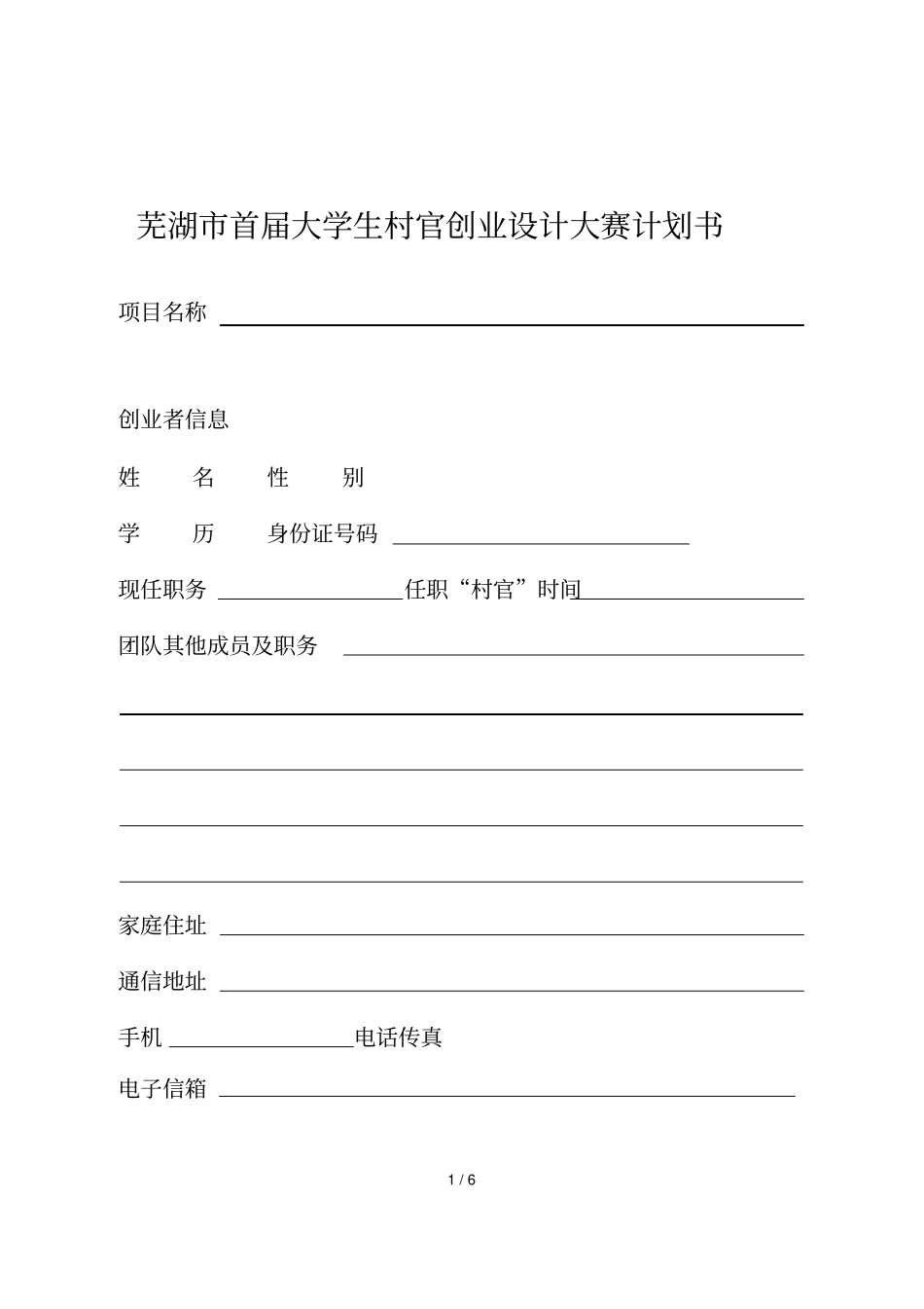 芜湖首届大学生村官创业设计大赛计划书_第1页