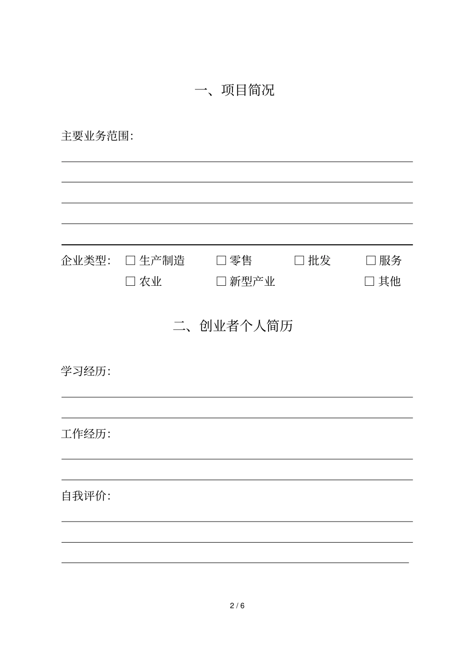 芜湖首届大学生村官创业设计大赛计划书_第2页