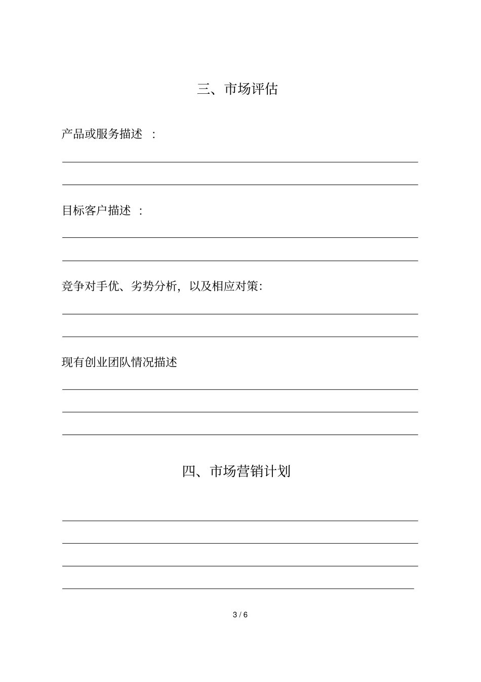 芜湖首届大学生村官创业设计大赛计划书_第3页