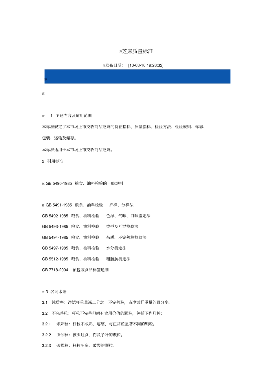 芝麻质量标准_第1页