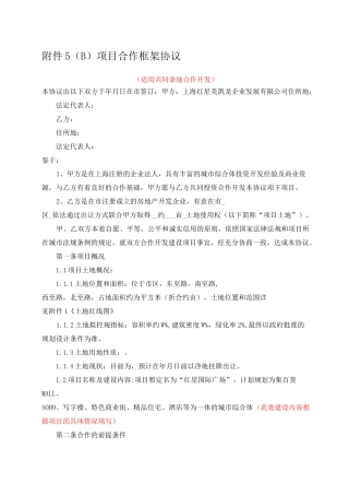 合作框架协议(共同拿地)()