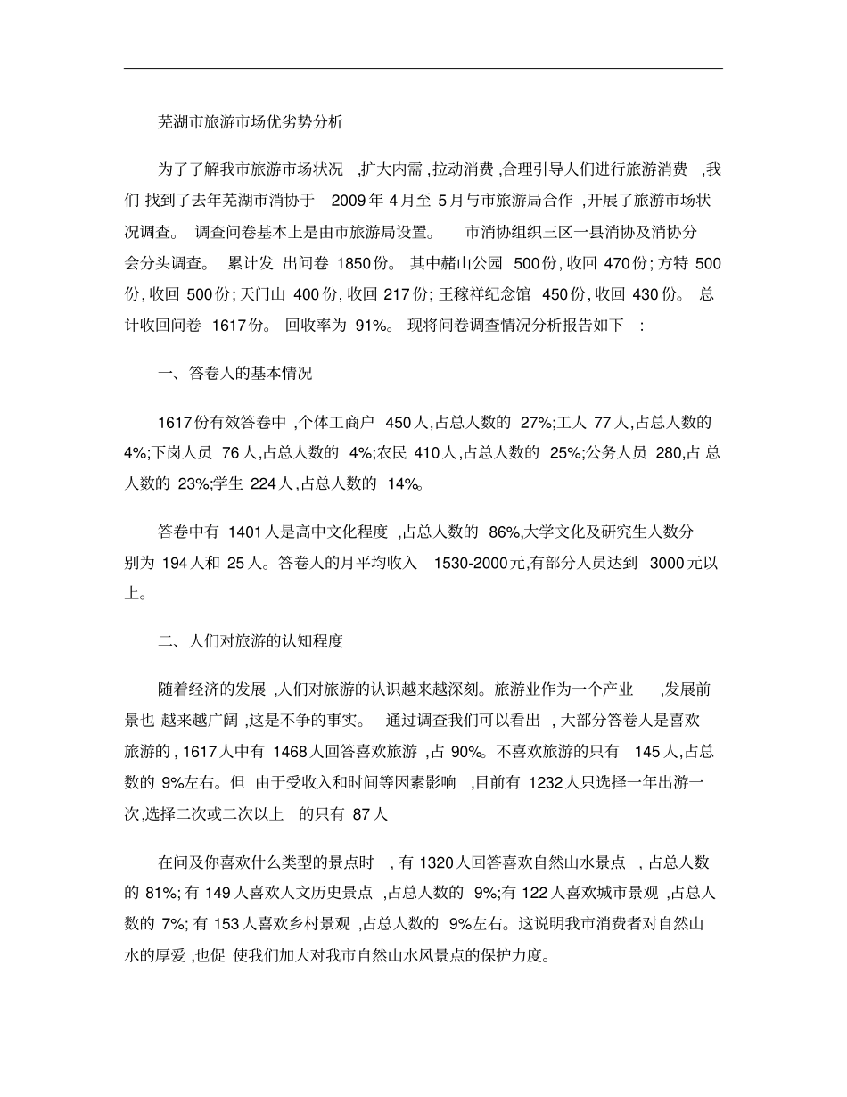 芜湖旅游场定位概要_第1页