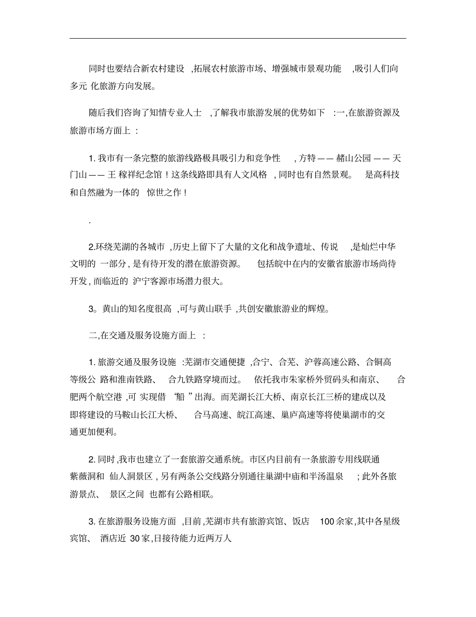 芜湖旅游场定位概要_第2页