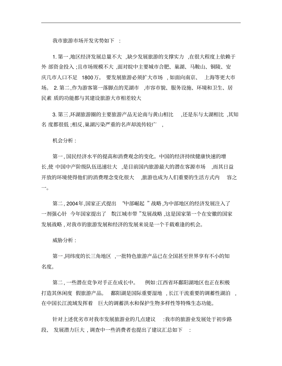 芜湖旅游场定位概要_第3页