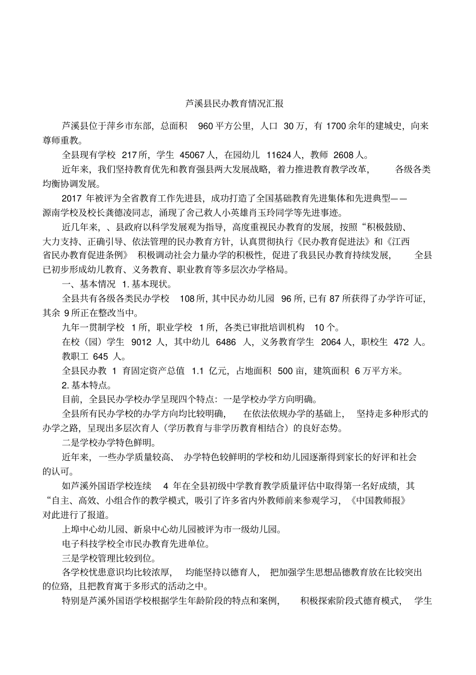 芦溪民办教育情况汇报_第1页