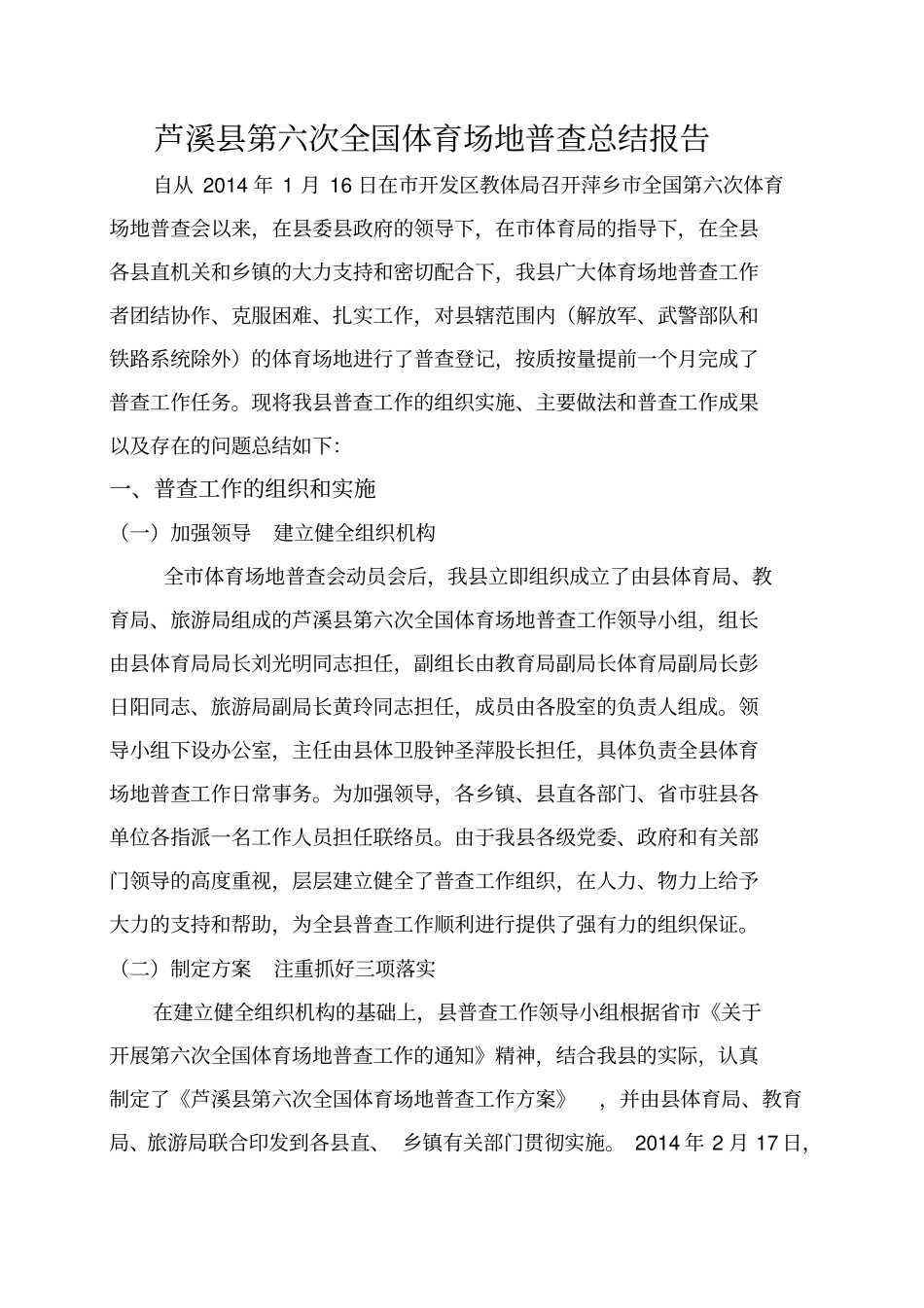芦溪第六次全国体育场地普查总结报告_第1页
