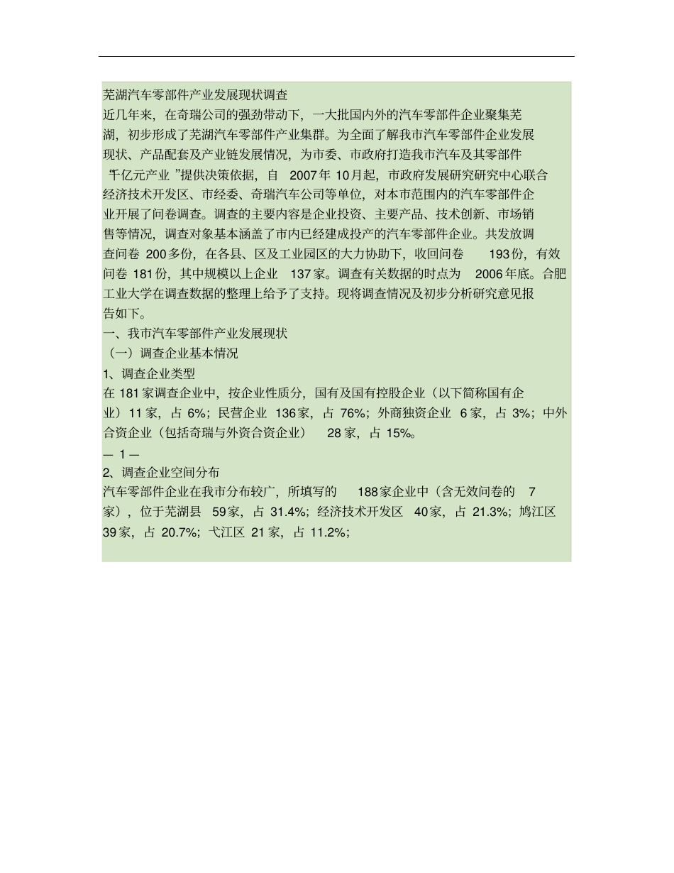 芜湖汽车零部件产业发展现状调查_第1页