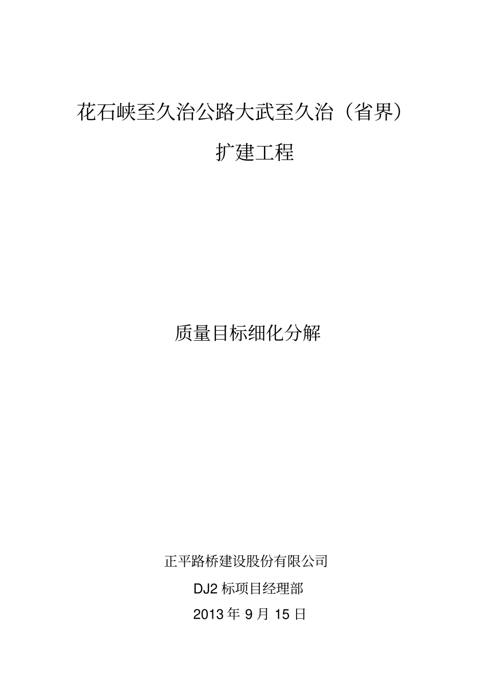 花久公路DJ2标质量目标细化分解技术方案_第1页