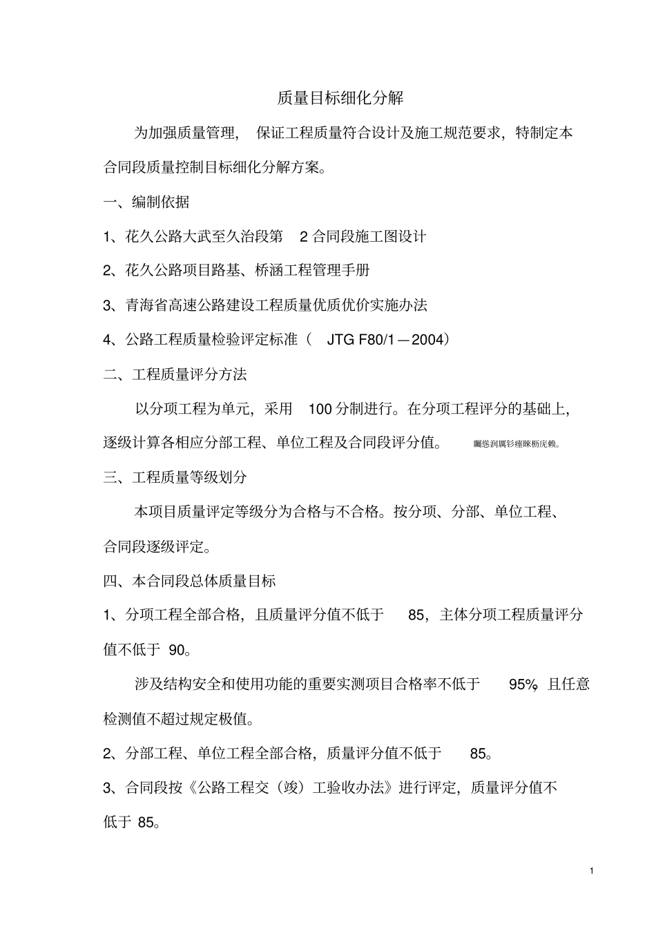 花久公路DJ2标质量目标细化分解技术方案_第3页