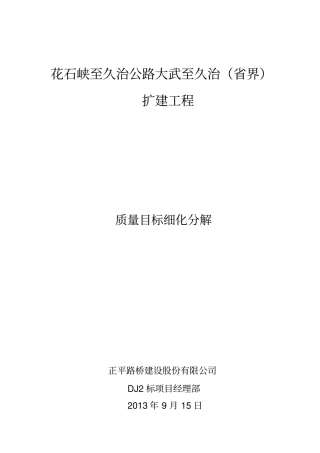 花久公路DJ2标质量目标细化分解技术方案