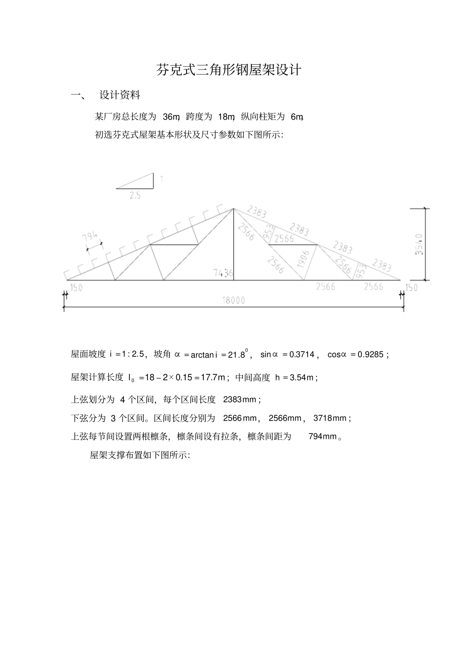 芬克式三角形钢屋架设计讲解_第1页
