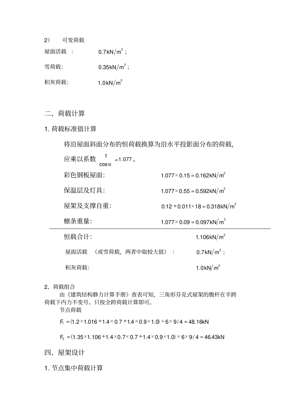 芬克式三角形钢屋架设计讲解_第3页