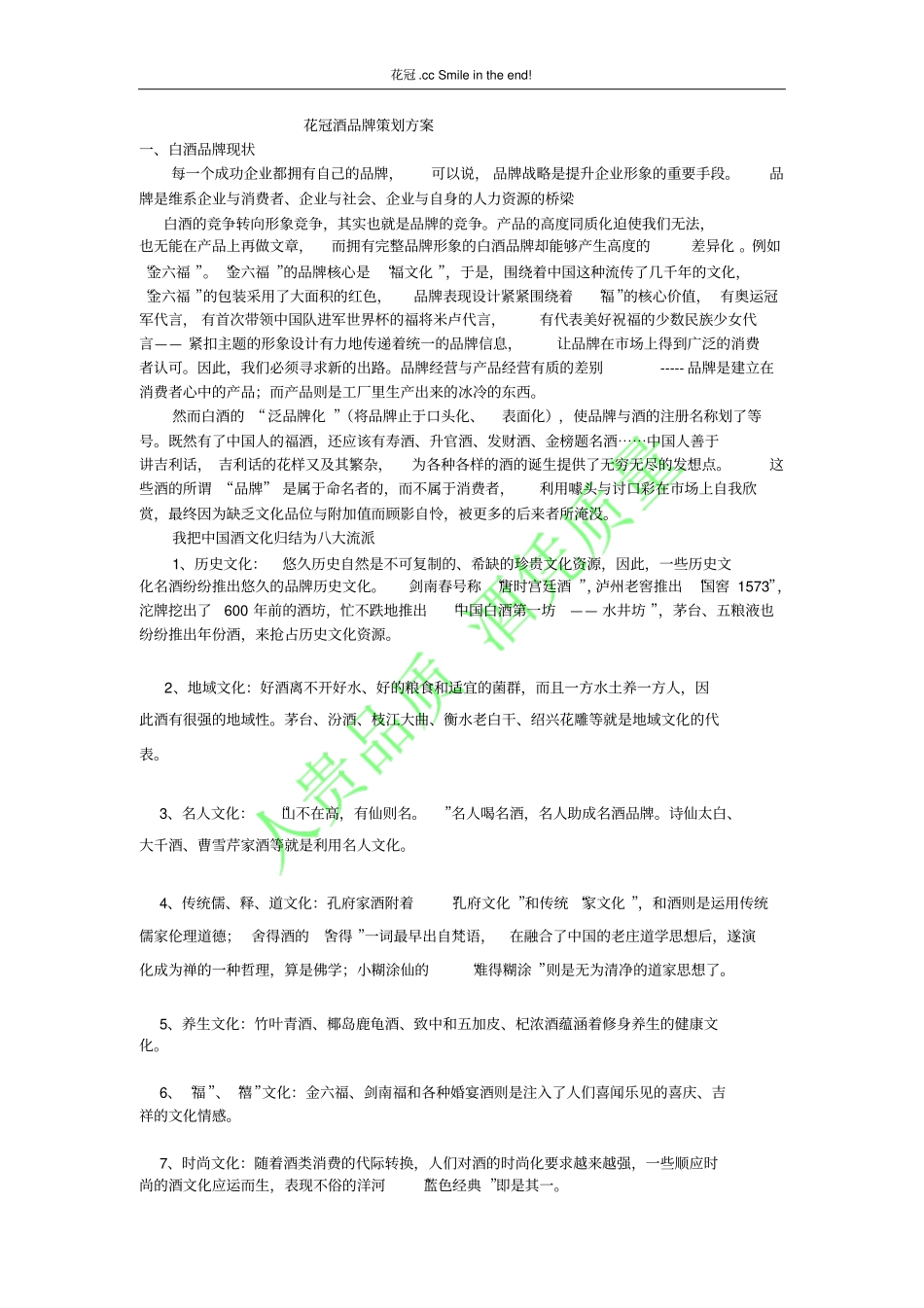 花冠酒品牌策划方案概要_第1页