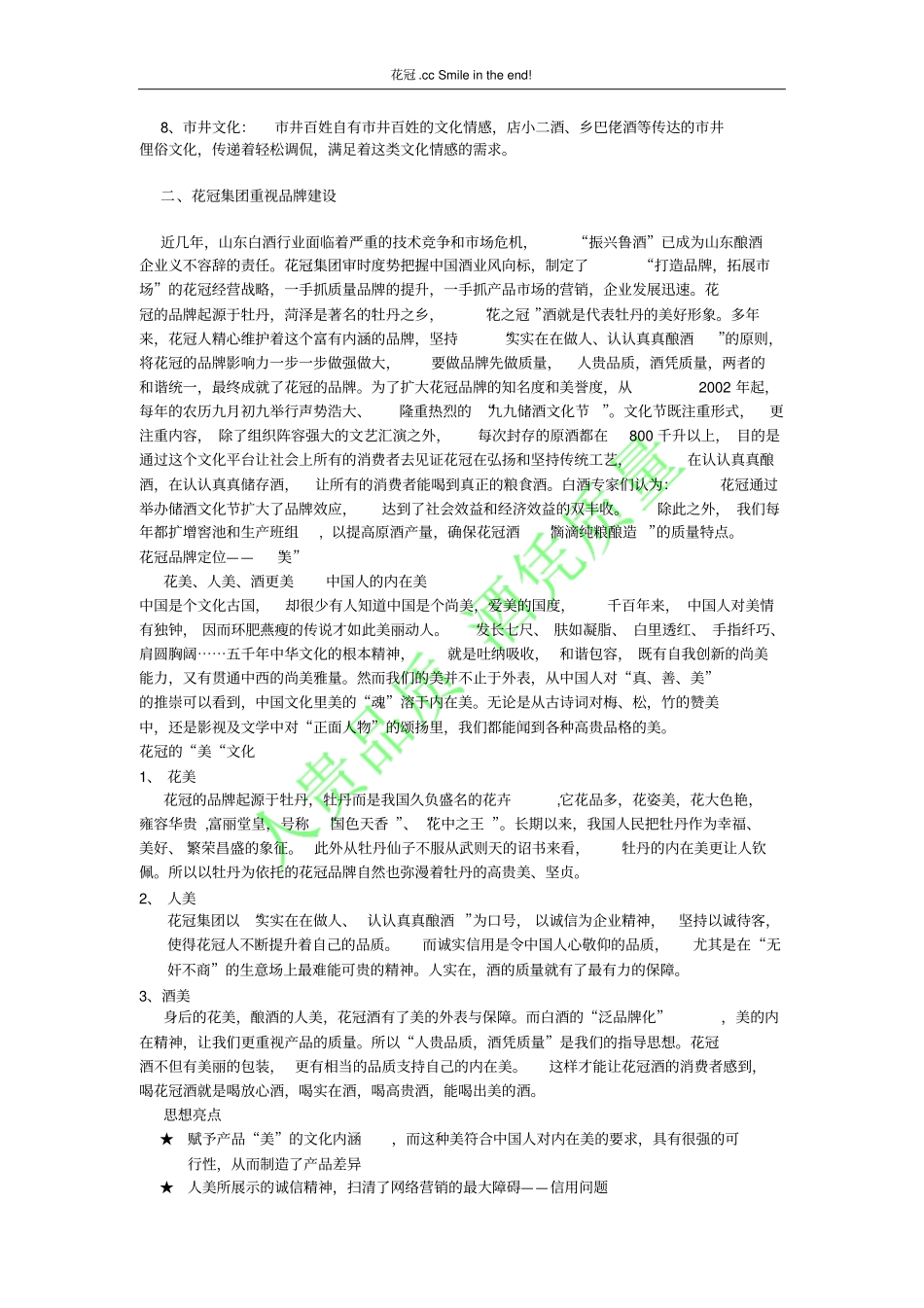 花冠酒品牌策划方案概要_第2页