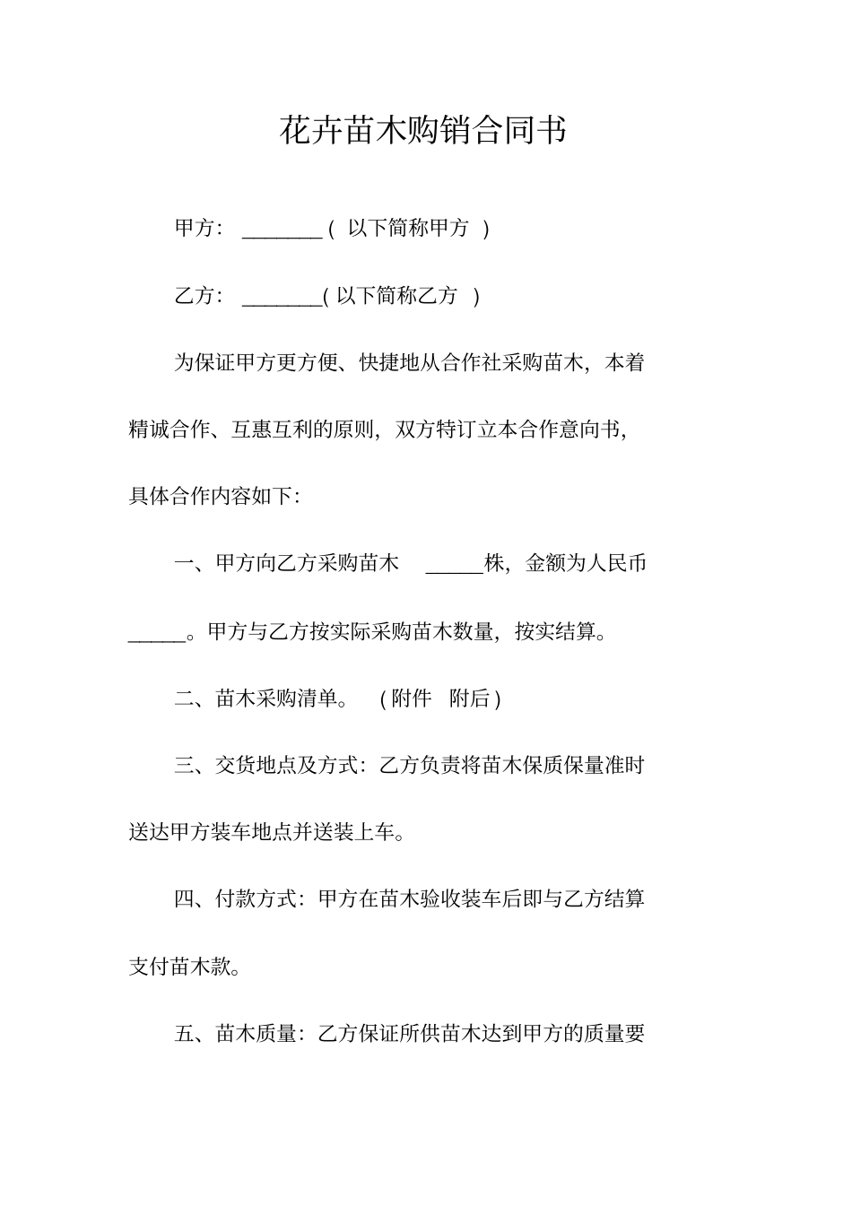花卉苗木购销合同书常用版_第1页